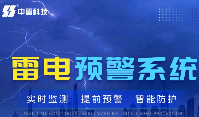 ?；防纂婎A(yù)警系統(tǒng)